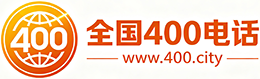 衢州400电话